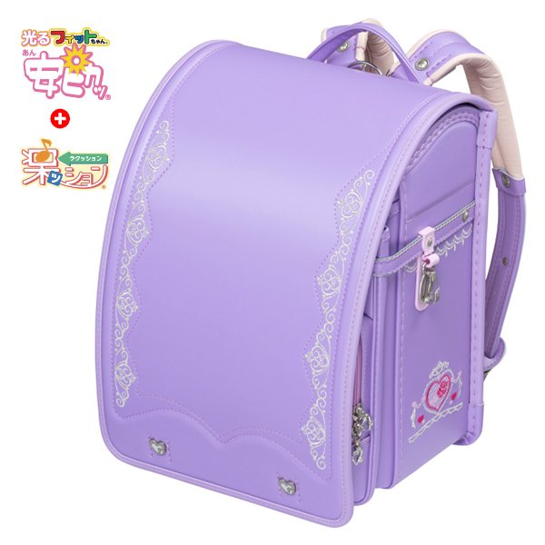フィットちゃんランドセル ロイヤルローズ(ラベンダー×ラベンダー) 安ピカッタイプ＋楽ッション