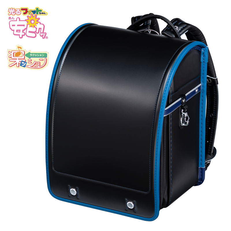 フィットちゃんランドセル アレモワイド(クロ×マリン) 安ピカッタイプ＋楽ッション