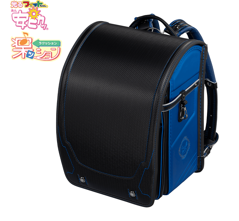 フィットちゃんランドセル サークスワイド(カーボンクロ×プリズムブルー) 安ピカッタイプ＋楽ッション