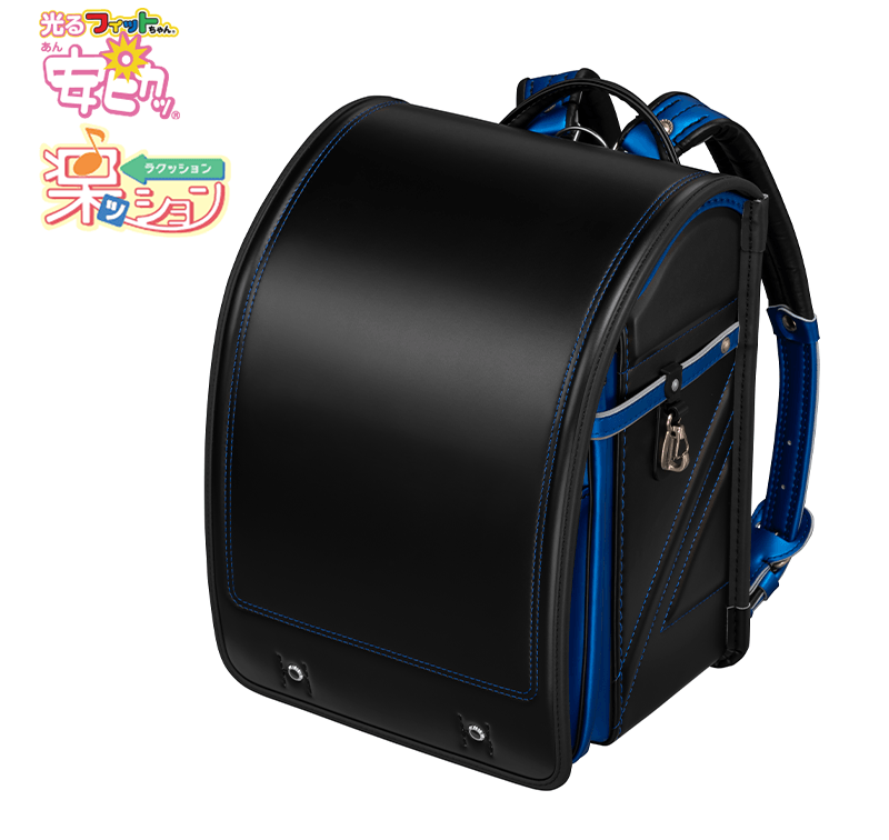 フィットちゃんランドセル ストリートファインワイド(クロ×プリズムブルー) 安ピカッタイプ＋楽ッション