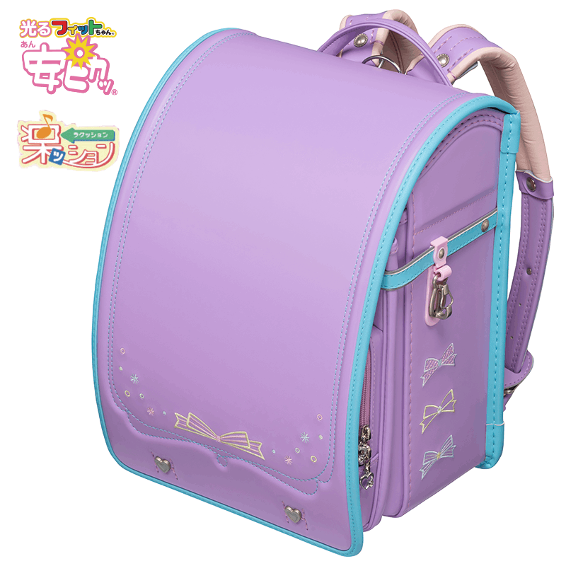 フィットちゃんランドセル パステルガール (ラベンダー×アクア) 安ピカッタイプ＋楽ッション